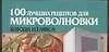 Книга 100 лучших рецептов для микроволновки: Блюда из мяса ()
