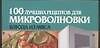 Книга 100 лучших рецептов для микроволновки: Блюда из мяса () — 1