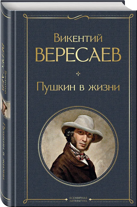 Книга Пушкин в жизни (Викентий Вересаев) — 4