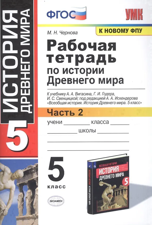 Книга Р/т по истории Древнего мира. 5 Вигасин. №2. ФГОС (к новому учебнику) (Марина Чернова) — 4