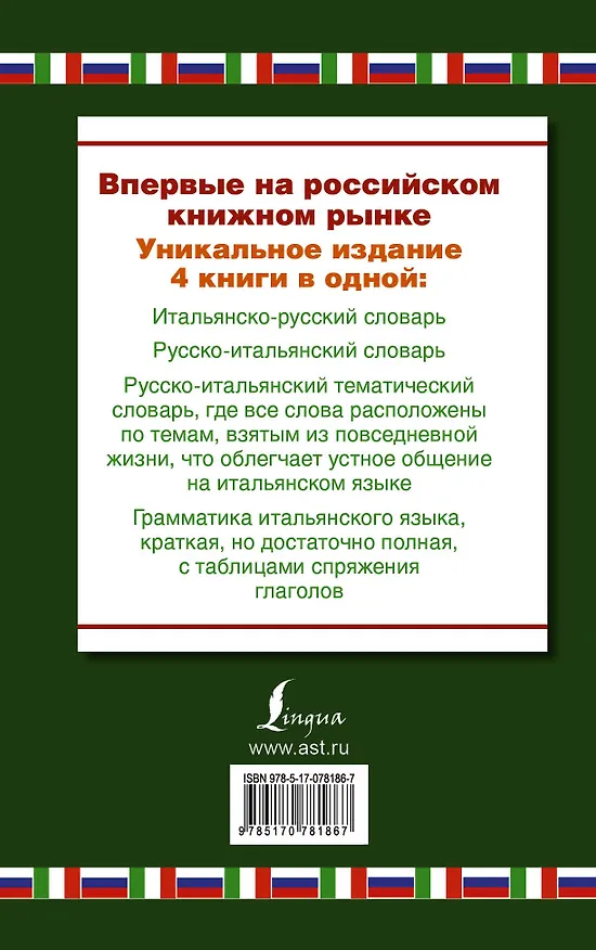Книга Итальянско-русский словарь. Русско-итальянский словарь. Краткая грамматика итальянского языка. Русско-итальянский тематический словарь: 4 книги в... (Коллектив авторов) — 2