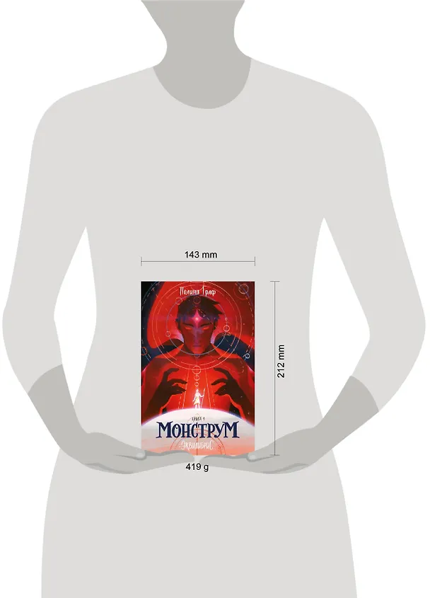 Книга Монструм (Полина Граф) — 5
