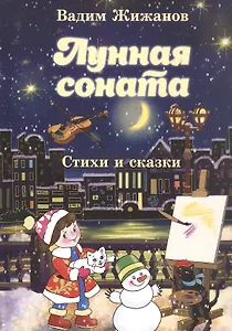 Лунная соната. Стихи и сказки