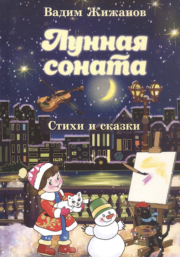 Книга Лунная соната. Стихи и сказки (Вадим Жижанов) — 1