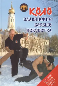 Коло Славянские боевые искусства Т.1 История и традиции (Онопченко)