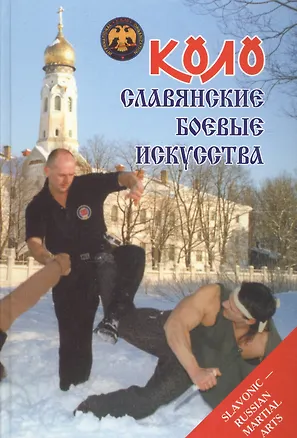 Книга Коло Славянские боевые искусства Т.1 История и традиции (Онопченко) (Олег Онопченко)
