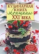 Кулинарная книга женщины ХХI века — 2183255 — 1