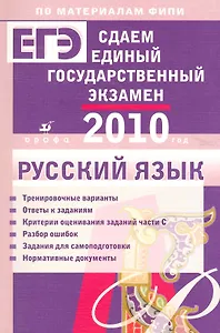 Сдаем единый государственный экзамен. Русский язык / (2010) (мягк) (По материалам ФИПИ). Цыбулько И. Гостева Ю. (Школьник_у)