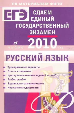 Сдаем единый государственный экзамен. Русский язык / (2010) (мягк) (По материалам ФИПИ). Цыбулько И. Гостева Ю. (Школьник_у) — 2223793 — 1