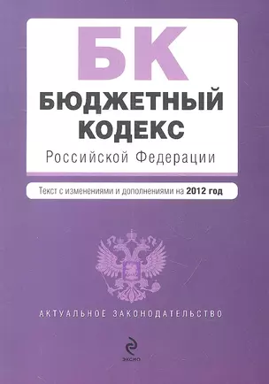 Бюджетный кодекс Российской Федерации : текст с изм. и доп. на 2012 г. — 2315204 — 1