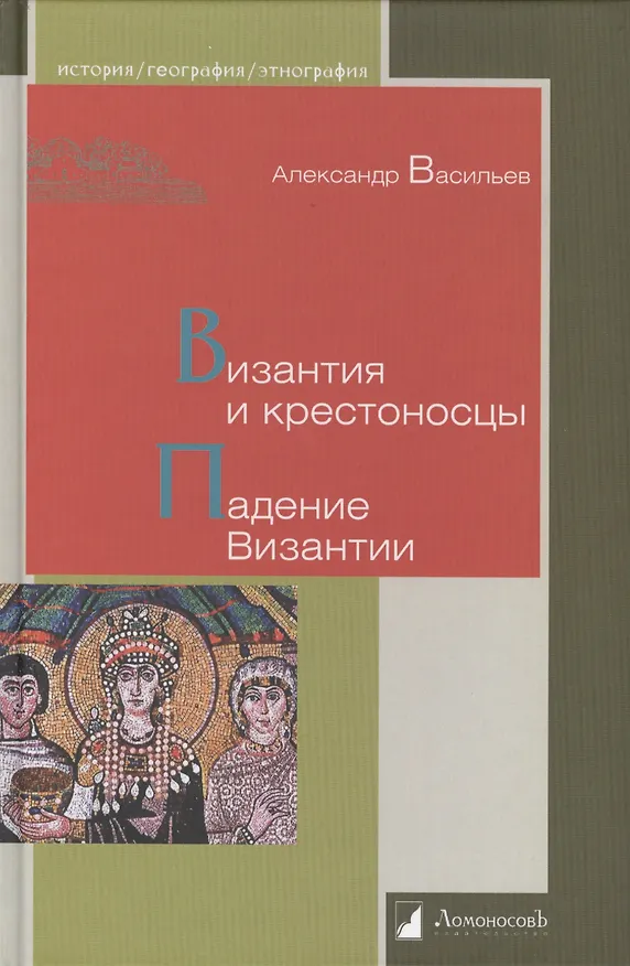 Книга Византия и крестоносцы. Падение Византии (Александр Васильев) — 1