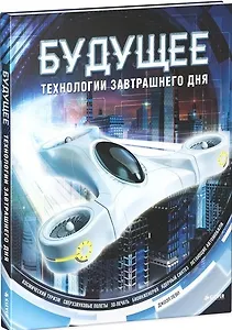 Будущее. Технологии завтрашнего дня