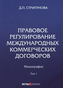 Правовое регулирование международных коммерческих договоров: монография. В 2 т. Т. 1.