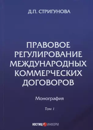 Правовое регулирование международных коммерческих договоров: монография. В 2 т. Т. 1. — 2633791 — 1