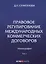 Правовое регулирование международных коммерческих договоров: монография. В 2 т. Т. 1. — 2633791 — 1