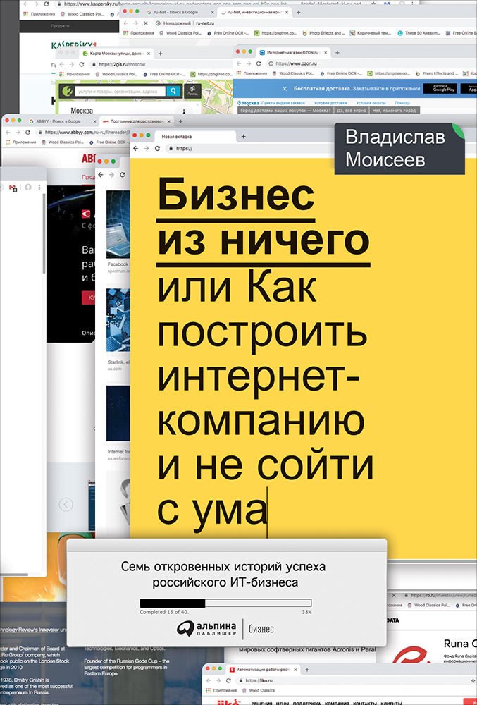 

Бизнес из ничего, или Как построить интернет-компанию и не сойти с ума