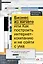 Бизнес из ничего, или Как построить интернет-компанию и не сойти с ума — 2697872 — 1