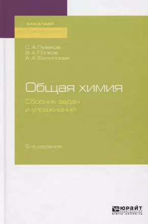 Общая химия. Сборник задач и упражнений. Учебное пособие — 2722240 — 1