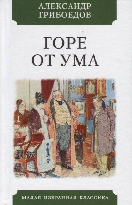 

Горе от ума. Комедия в четырех действиях в стихах