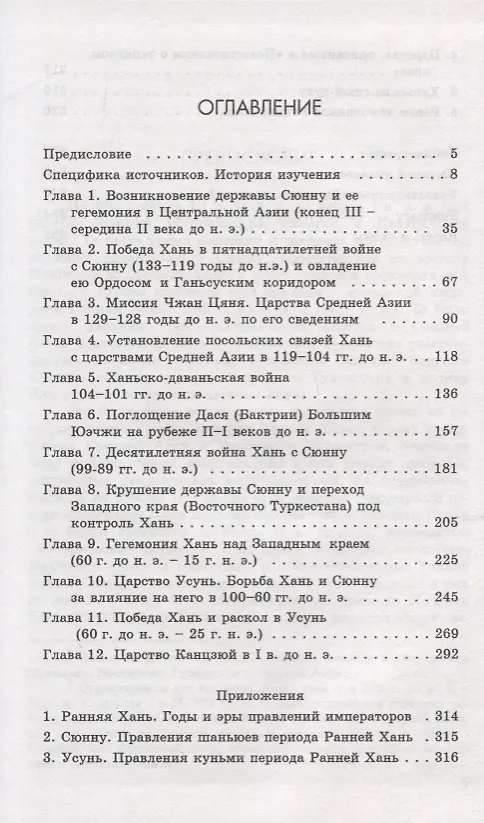 Книга Царства «западного края» во II-I веках до н.э. Восточный Туркестан и Средняя Азия по сведениям из "Ши цзи" и "Хань шу" () — 2