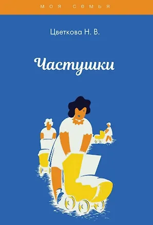 Книга Частушки (Наталья Цветкова)