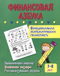 Финансовая азбука. Функциональная математическая грамотность. Экономические понятия, финансовые ситуации, интеллектуальные задания: для детей 7-8 лет