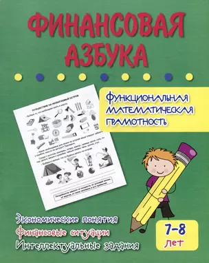 Финансовая азбука. Функциональная математическая грамотность. Экономические понятия, финансовые ситуации, интеллектуальные задания: для детей 7-8 лет — 3025984 — 1