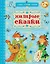 Хитрые сказки — 2631300 — 1