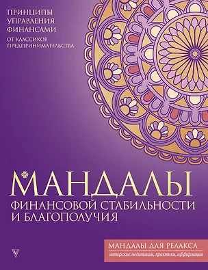 Книга Мандалы финансовой стабильности и благополучия ()
