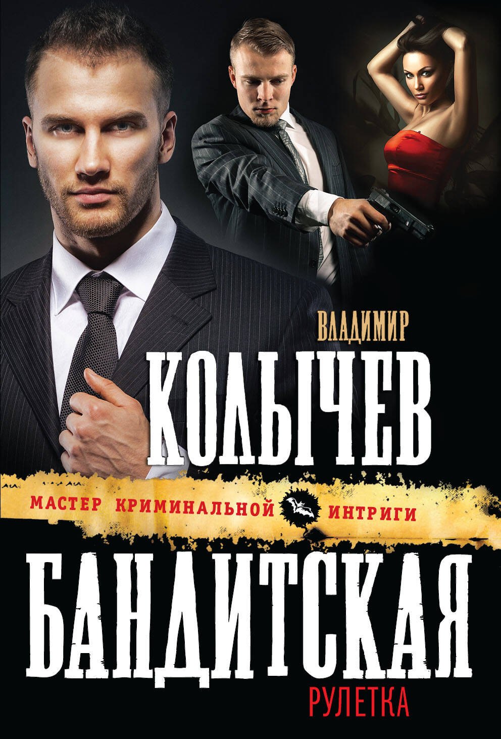 

Бандитская рулетка