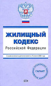Жилищный кодекс Российской Федерации с изменениями и дополнениями на 15 июня 2008 года (мягк) (Проверено Гарант) (Эксмо)