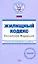 Жилищный кодекс Российской Федерации с изменениями и дополнениями на 15 июня 2008 года (мягк) (Проверено Гарант) (Эксмо) — 2163129 — 1