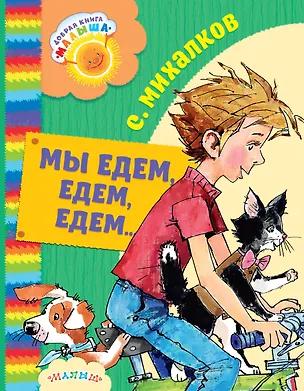 Книга ДобрКнМалыша Михалков Мы едем, едем, едем... (Сергей Михалков)