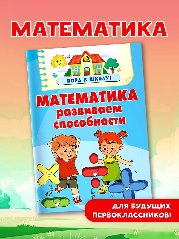 Книга Математика. Развиваем способности (Валентина Дмитриева) — 5