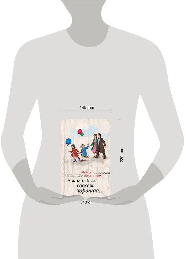 Книга А жизнь была совсем хорошая... (Мария Метлицкая) — 4