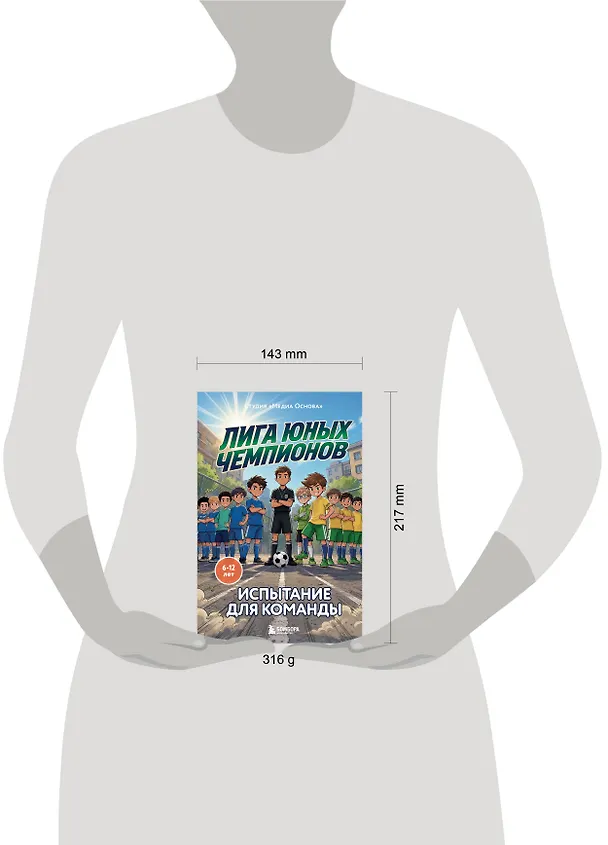 Книга Лига юных чемпионов 2. Испытание для команды (Катерина Нижегородова) — 10