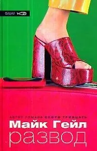 Книга Развод (Майкл Гейл)