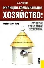 Жилищно-коммунальное хозяйство. Развитие, управление, экономика 2118480