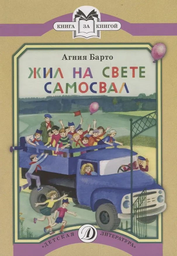 Книга Жил на свете самосвал (Агния Барто) — 1