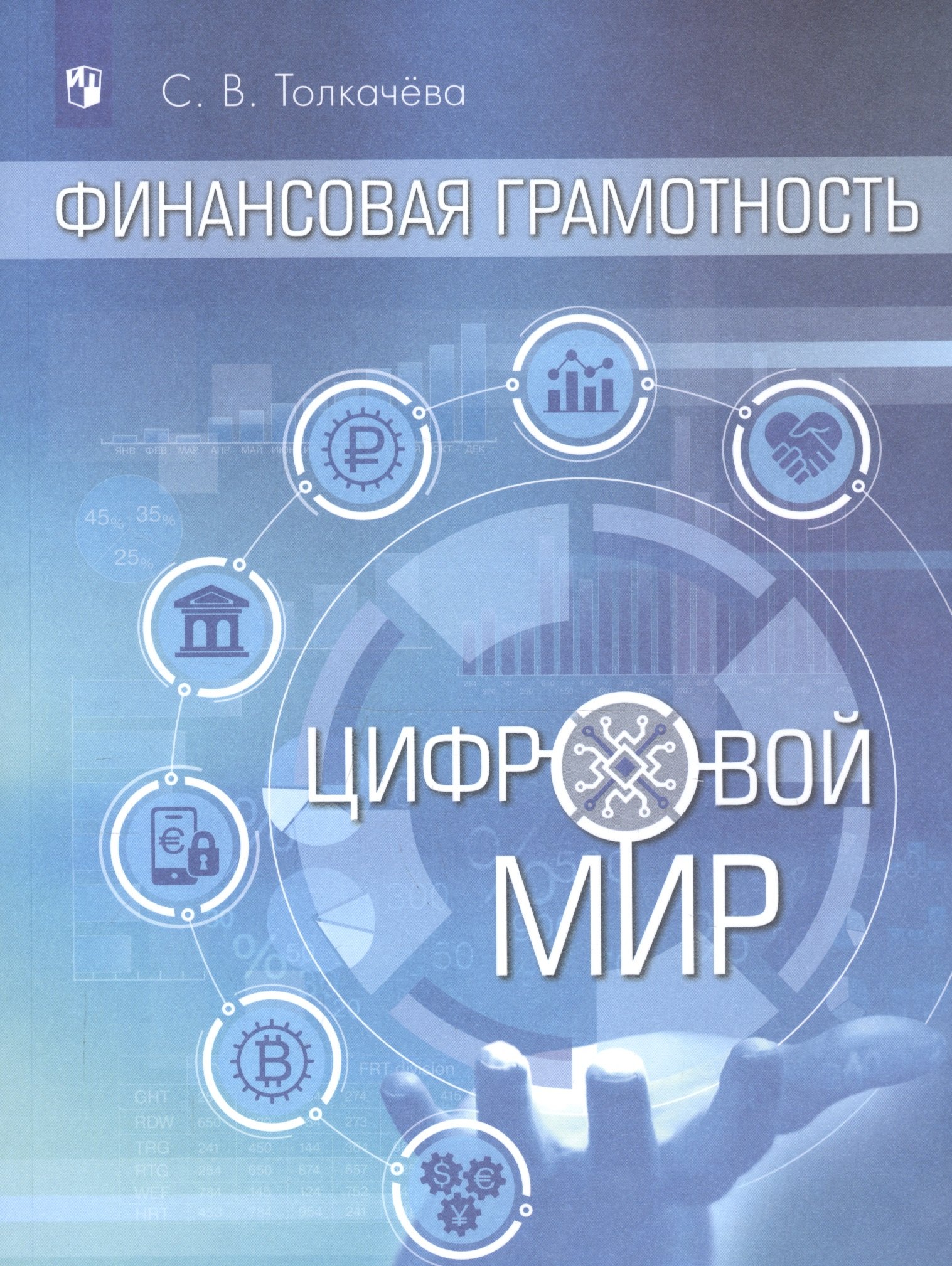 

Финансовая грамотность. Цифровой мир. 10-11 класс. Учебник. Базовый уровень