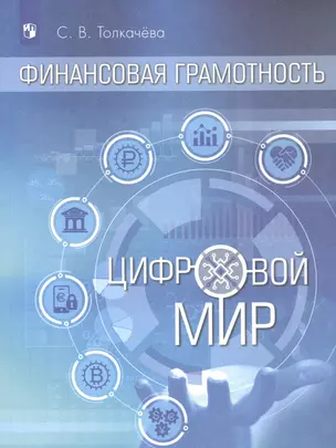 Финансовая грамотность. Цифровой мир. 10-11 класс. Учебник. Базовый уровень — 2715780 — 1