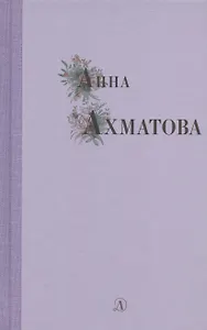 Избранные стихи и поэмы