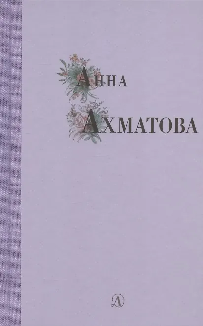 Книга Избранные стихи и поэмы (Анна Ахматова) — 1