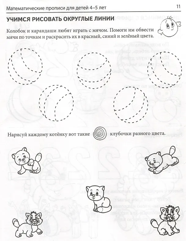 Книга Математические прописи для детей 4-5 лет (Елена Колесникова) — 5