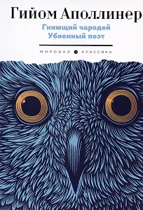 Гниющий чародей. Убиенный поэт