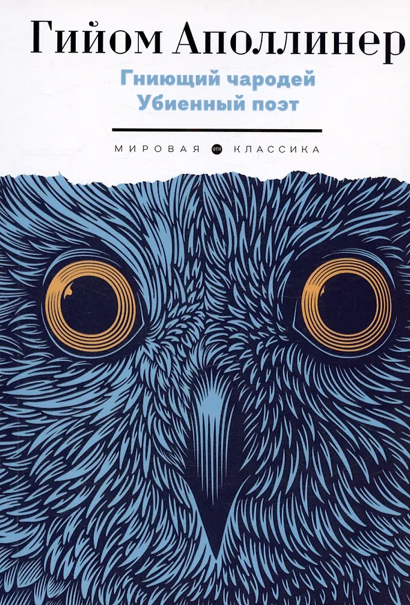 Книга Гниющий чародей. Убиенный поэт (Гийом Аполлинер) — 1
