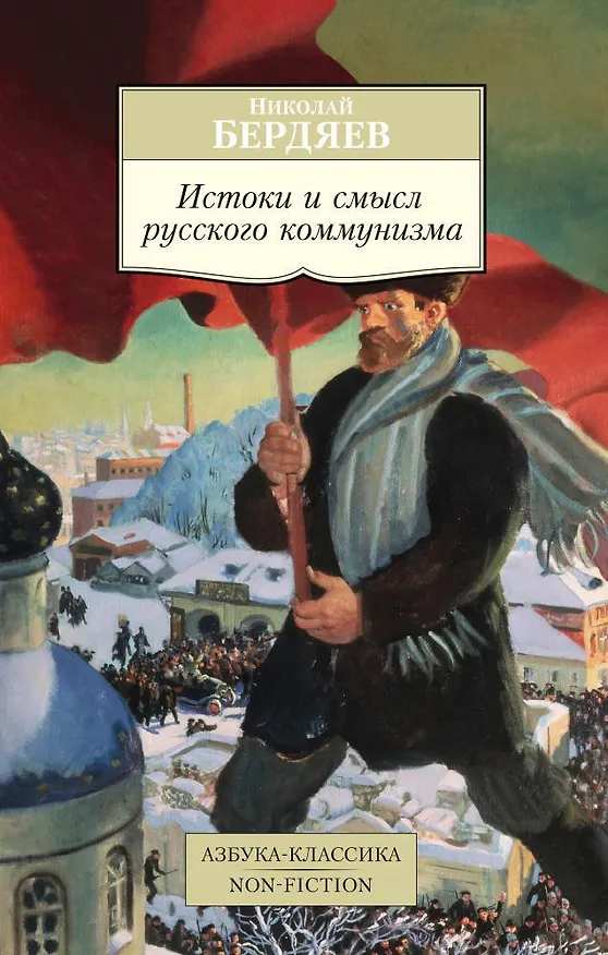 Книга Истоки и смысл русского коммунизма (Николай Бердяев) — 1
