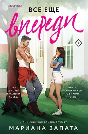 Книга Все еще впереди (Мариана Запата)