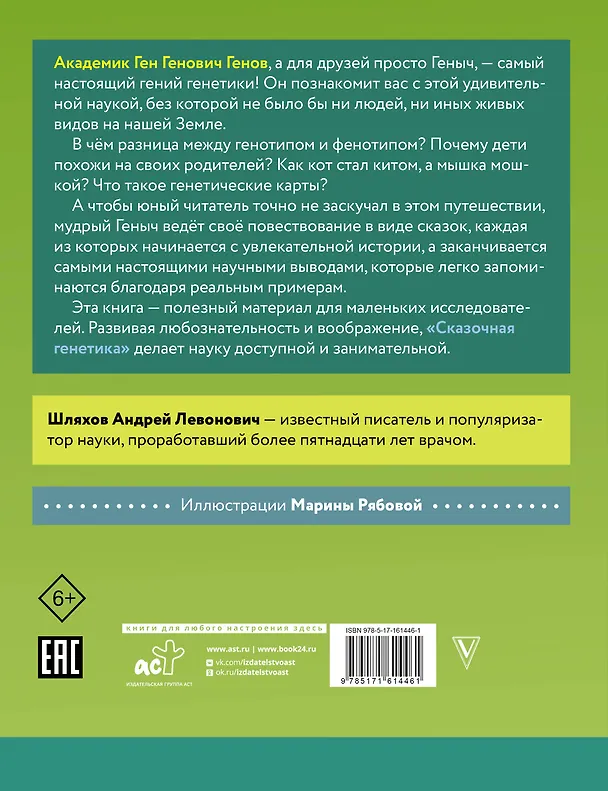 Книга Сказочная генетика (Андрей Шляхов) — 2