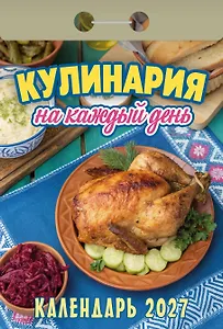 Календарь отрывной 2027г 77*114 "Кулинария на каждый день" настенный